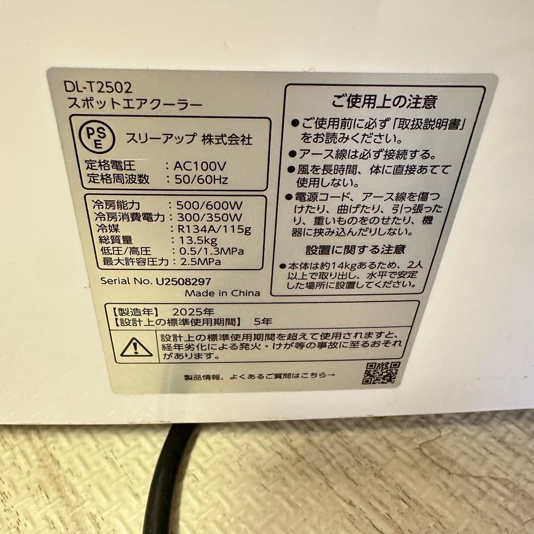 スリーアップ　排熱レス　スポットエアクーラー　DL-T2502 WH