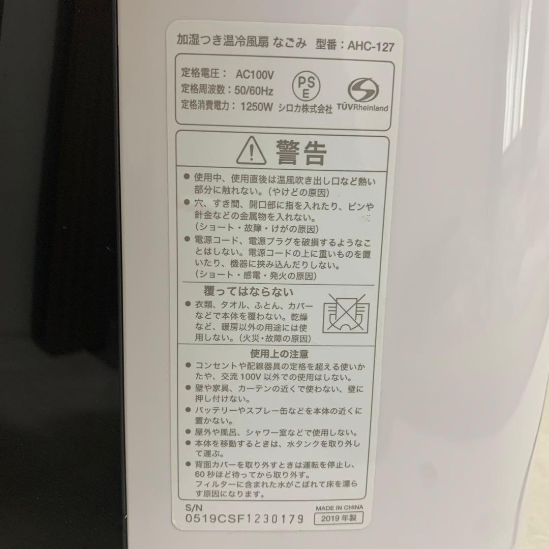 温冷風扇なこみ加湿付き 型番：AHC-127 2019年製