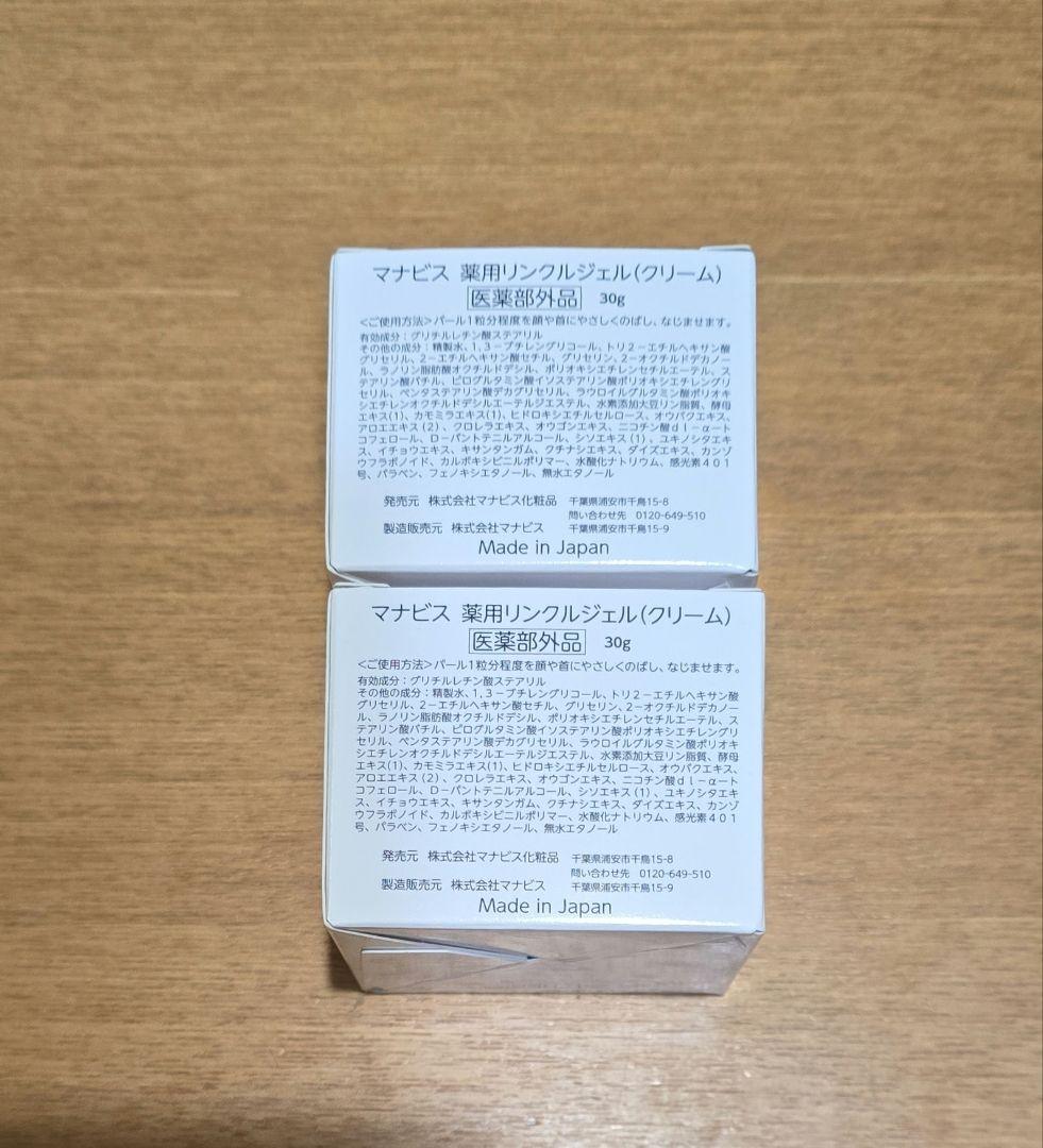 マナビス 薬用 リンクルジェル 保湿クリーム 2個