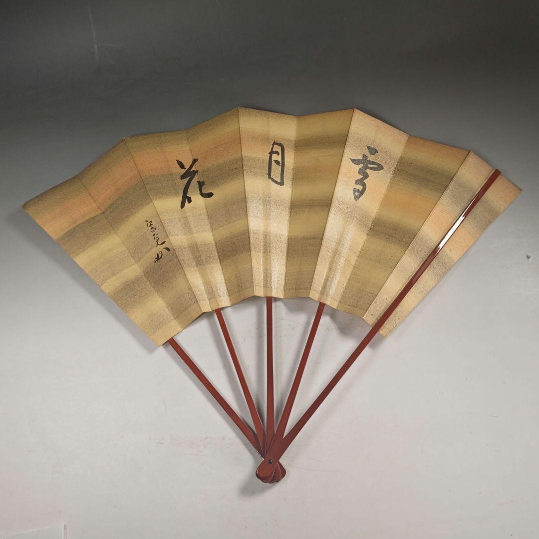 ウ268 扇子『堀内宗完（兼中斎）肉筆　扇面　共箱』『雪月花　自筆』茶道具