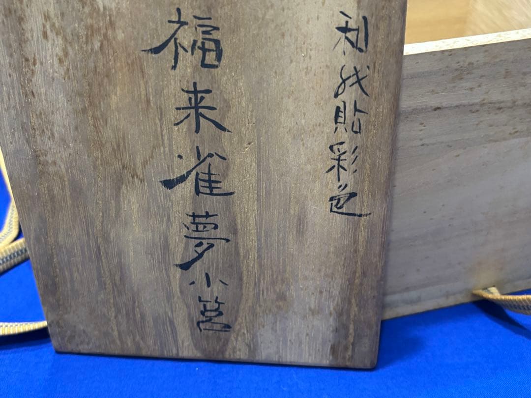 福来雀夢小筥　和紙貼彩色　小物工芸品 木箱付き　美品　創作人形　和風インテリア