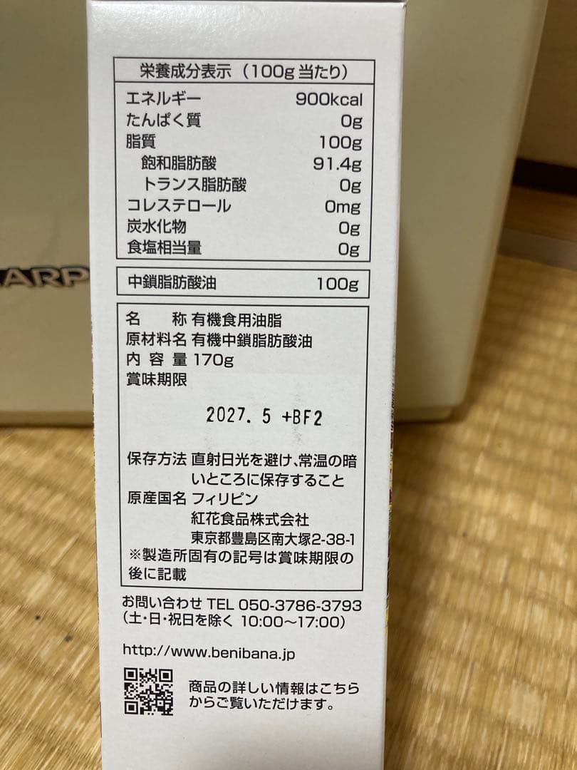 有機MCTオイル 170g 24本　数量に応じて値下げ可能