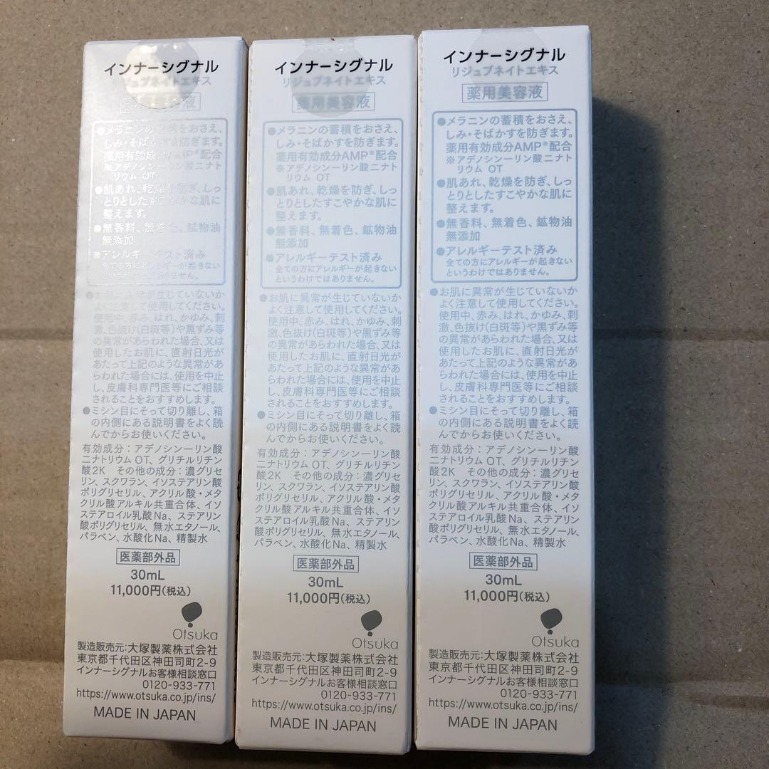 大塚製薬リジュブネイトエキス3本セット(新品未開封)