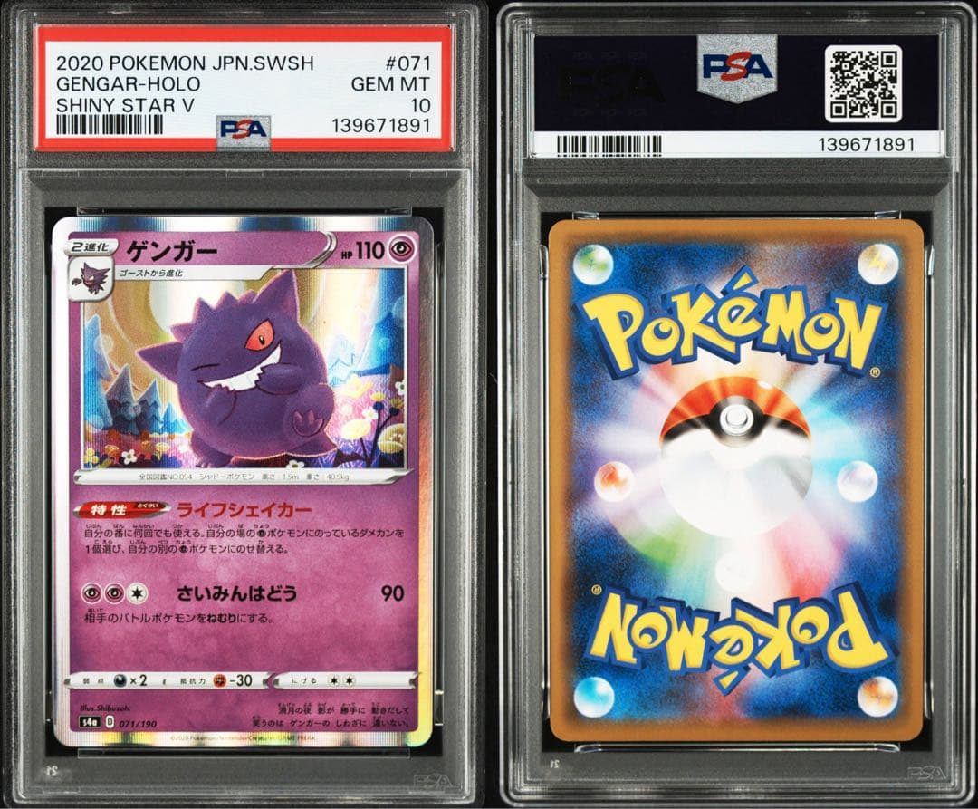 ポケカ　ゲンガー S4a シャイニースターV 071/190 PSA10