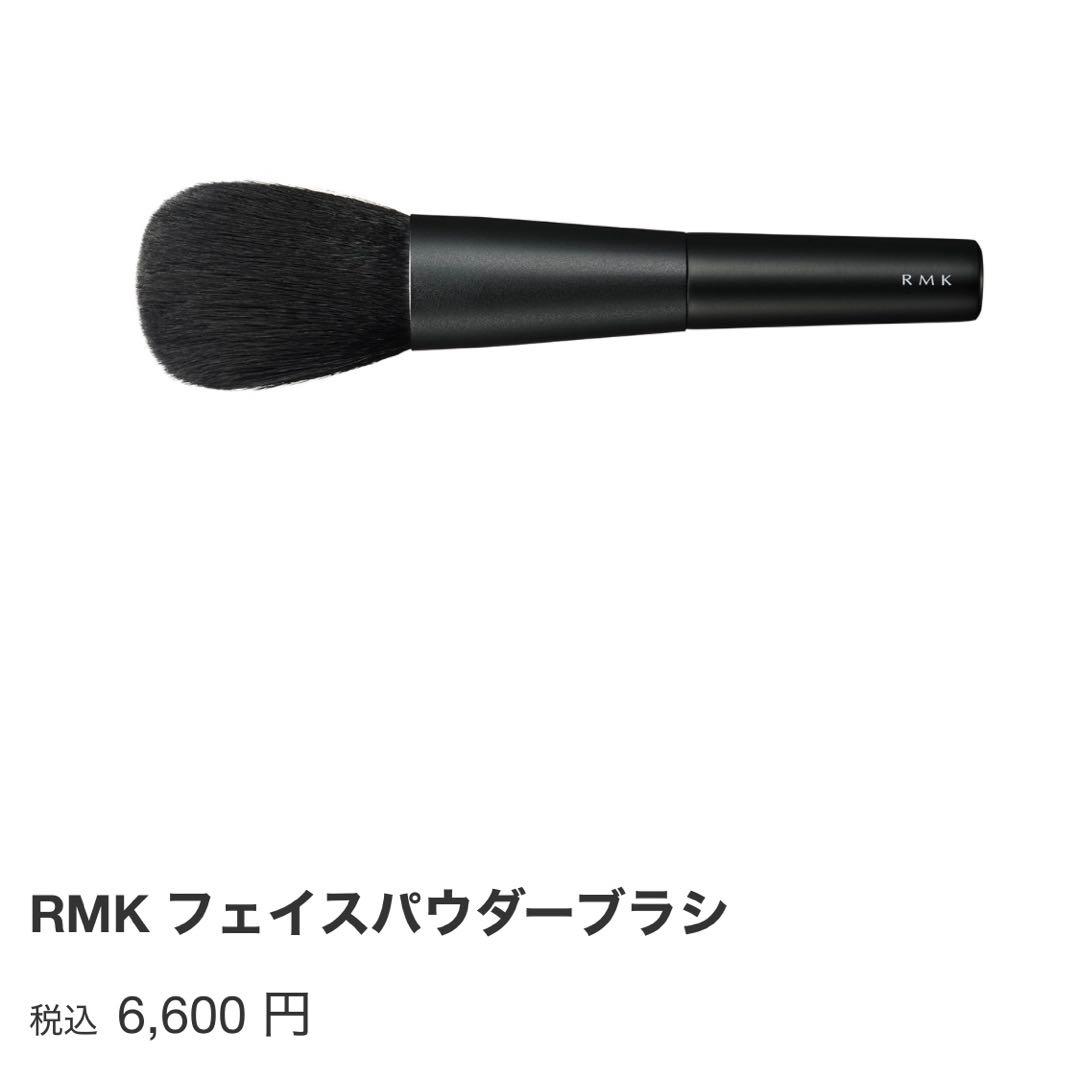 【新品未開封】RMK フェイスパウダーブラシ