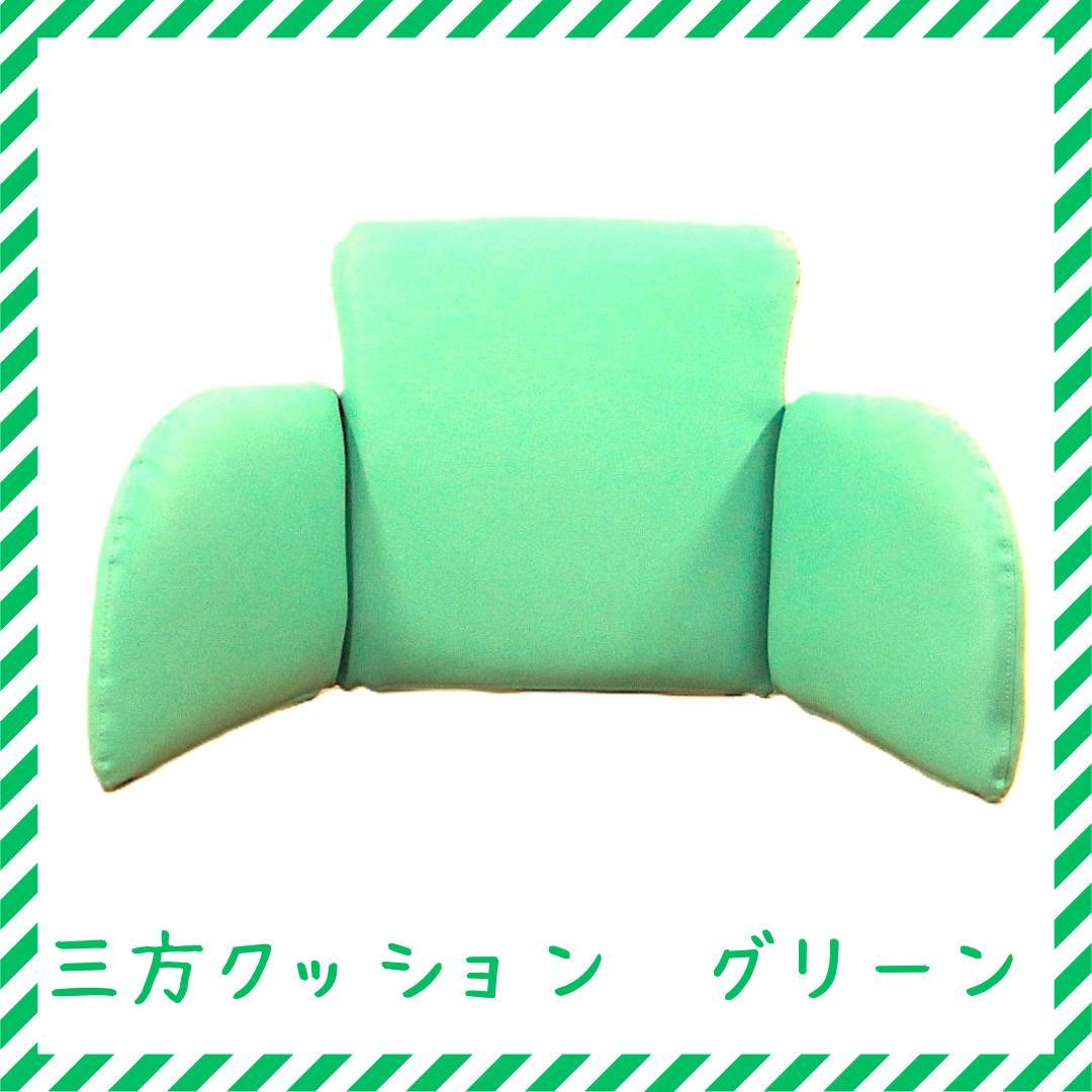 三方クッション　グリーン　アウトレット　処分