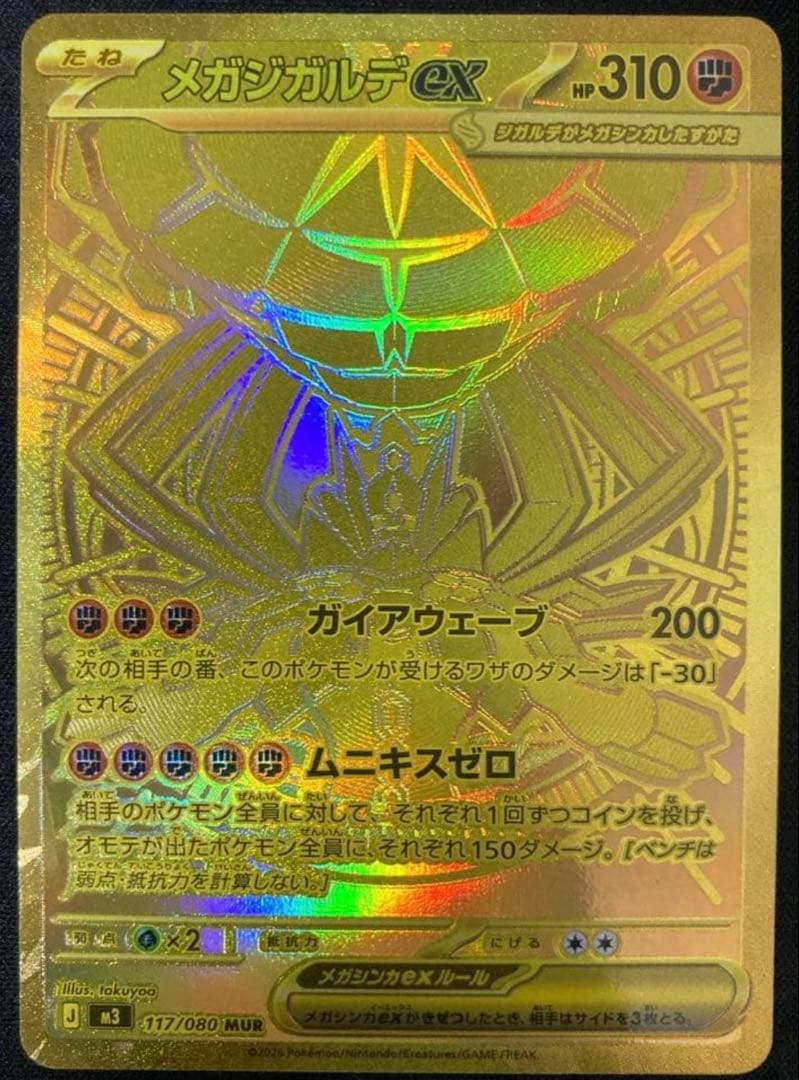 ムニキスゼロ メガジガルデex MUR 美品