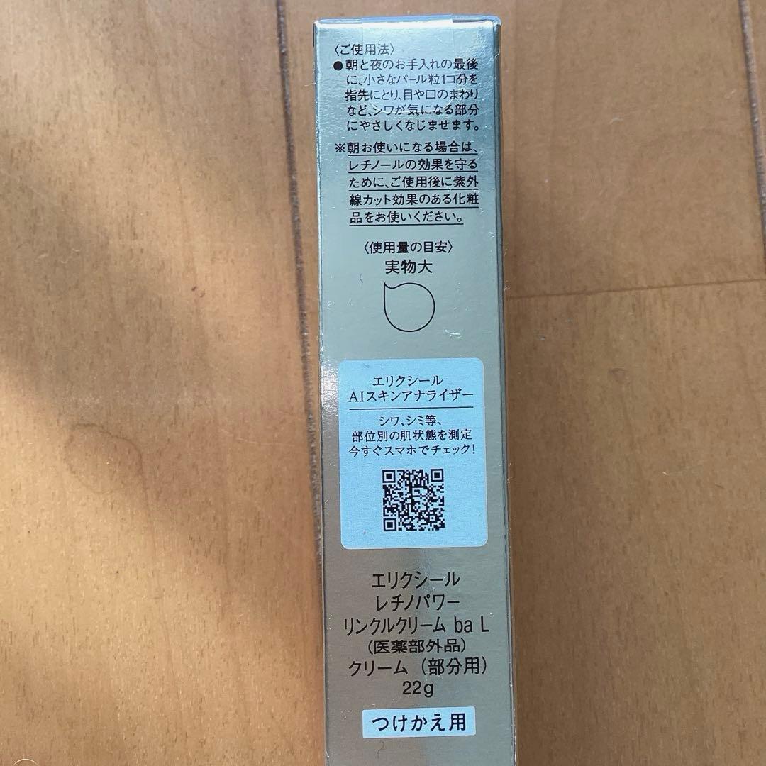 新エリクシール　レチノパワーリンクルクリームba Lサイズ　つけかえ　新品未使用