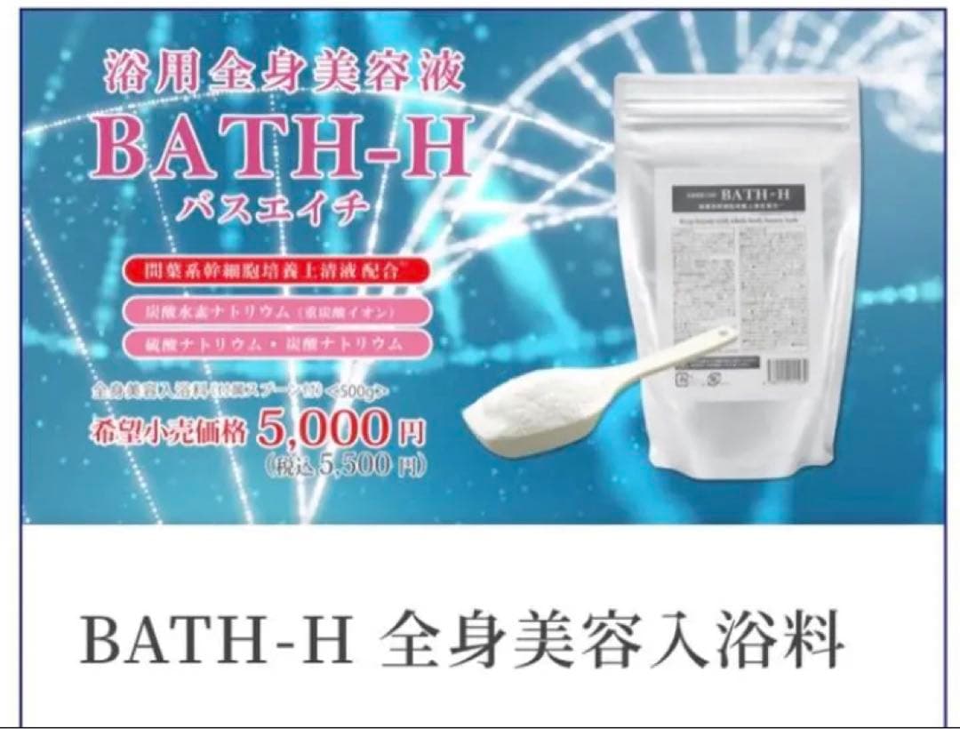 ☆SALE☆ 3つセット　浴用全身美容液　BATH-H 500g ✖️3