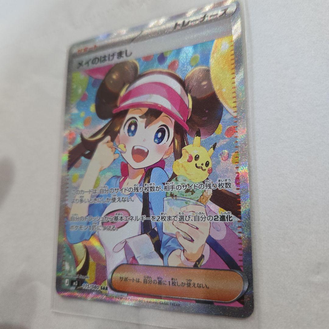 ポケカ メイのはげましSAR&メイのはげましU