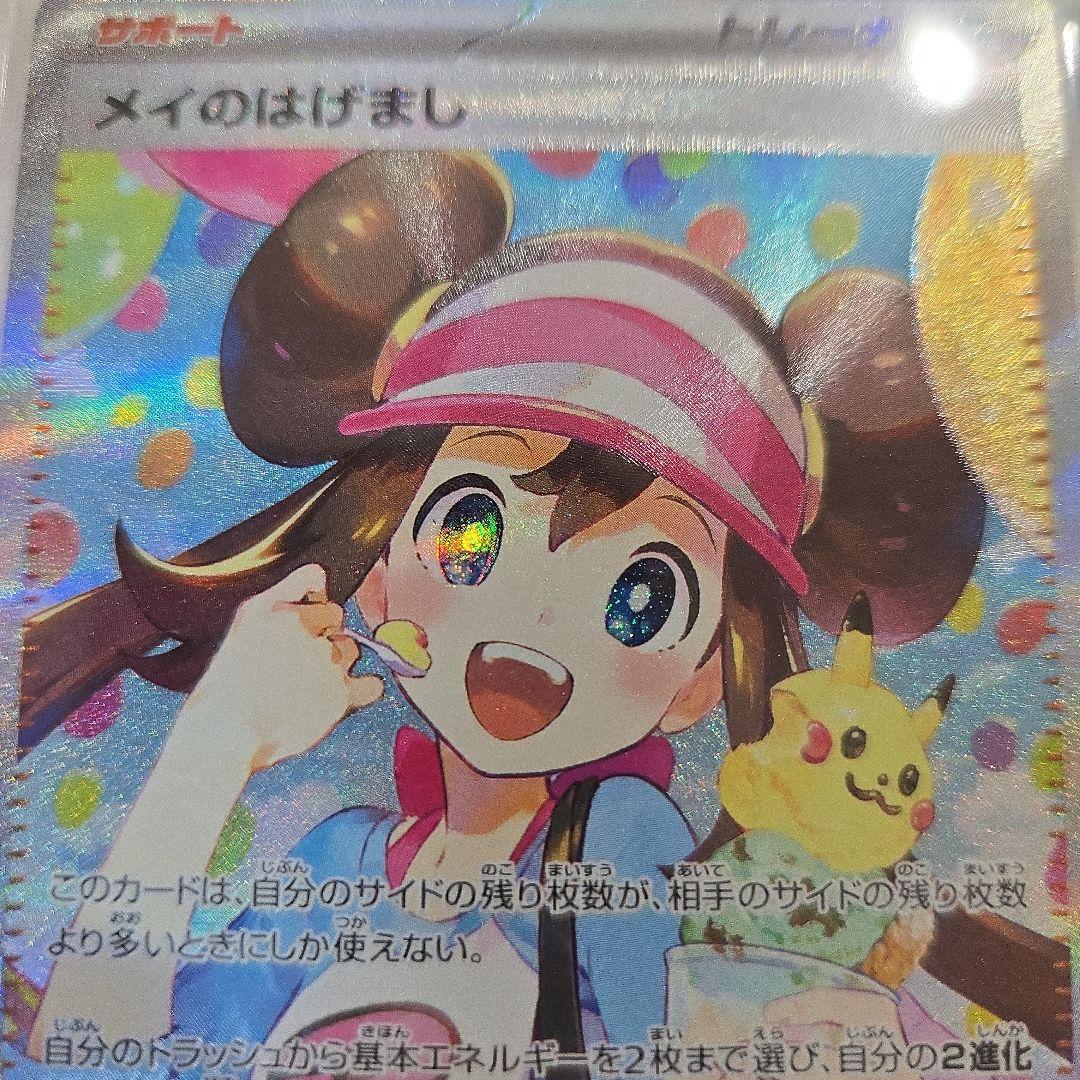 ポケカ メイのはげましSAR&メイのはげましU