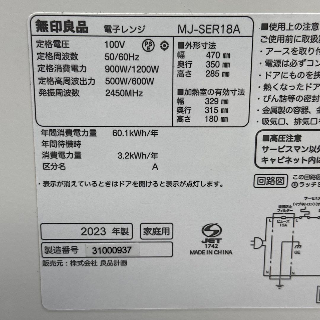 ☆送料込！2023年 無印良品 フラット電子レンジ MJ-SER18A ホワイト