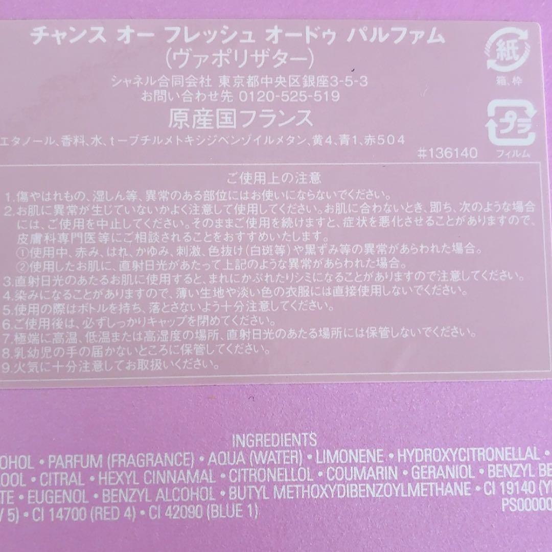シャネル　チャンス　CHANEL CHANCE Eau Fraîche 50ml