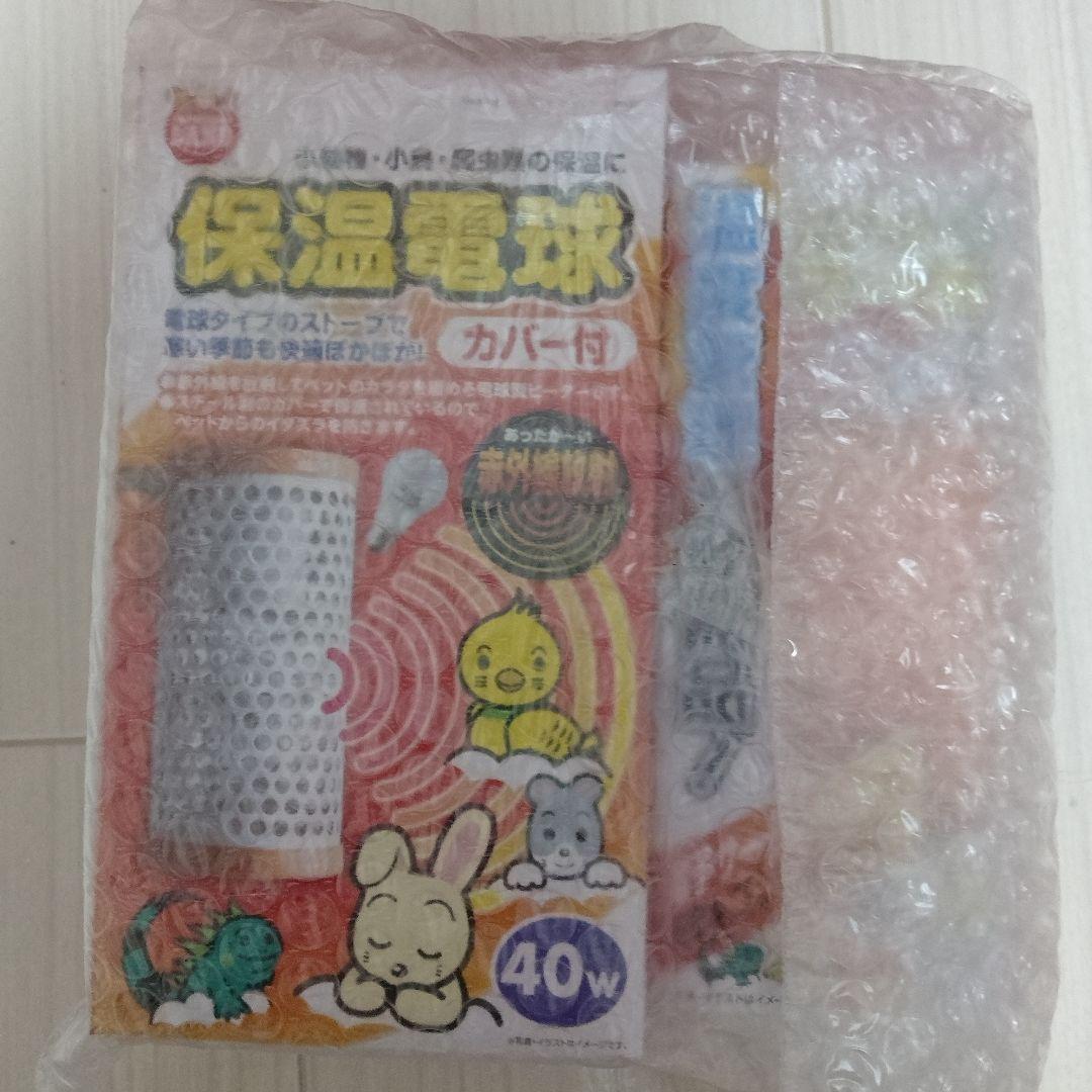 保温電球 40W カバー付　２点セット