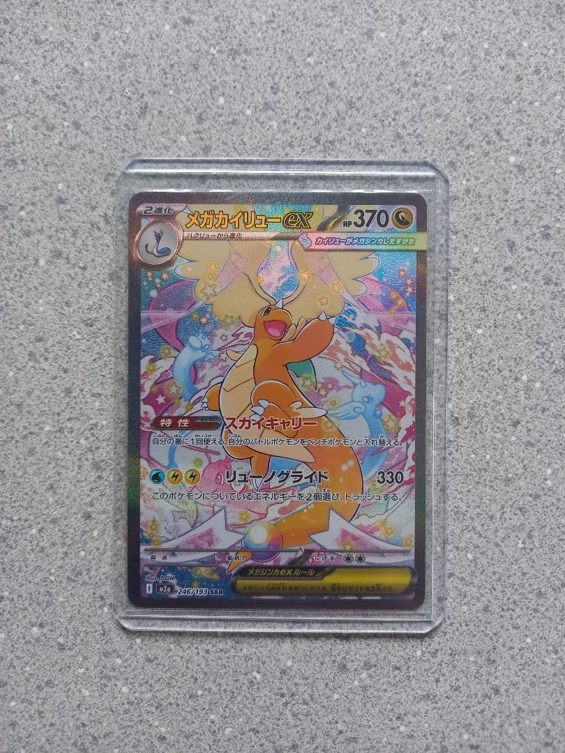 ポケモンカード　メガカイリューex　246/193　SAR　メガドリームex