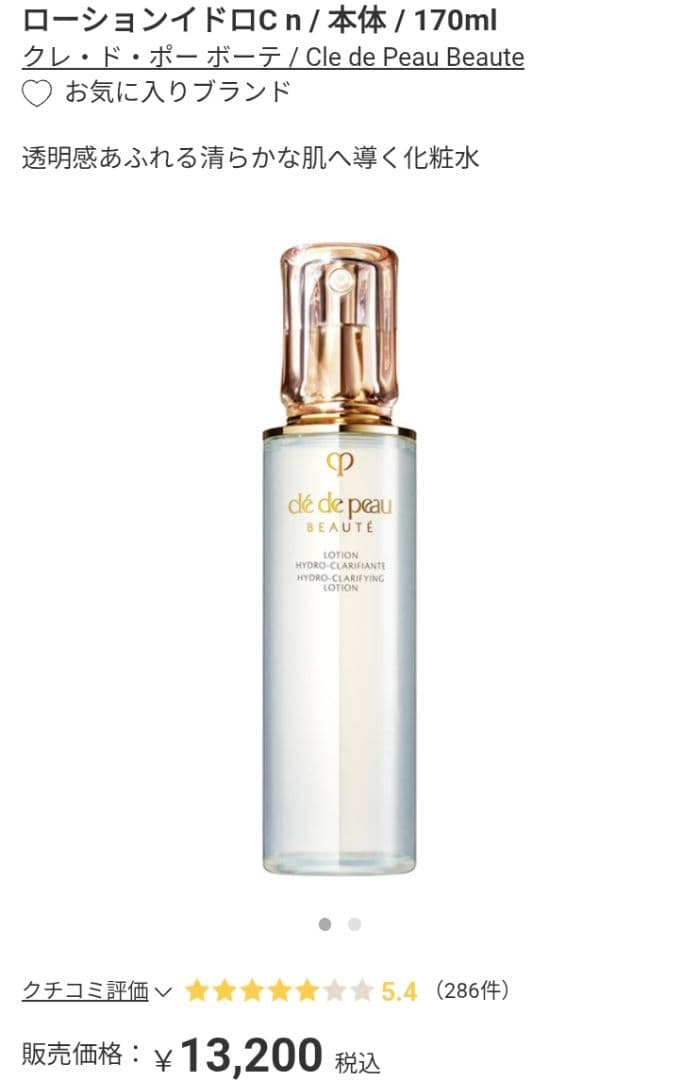 クレドポーボーテ ローションイドロn C 170ml 定価13200円 化粧水