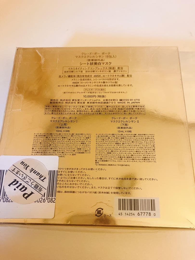 ☆新品2個☆クレ・ド・ポー ボーテ マスクエクレルシサン 6包