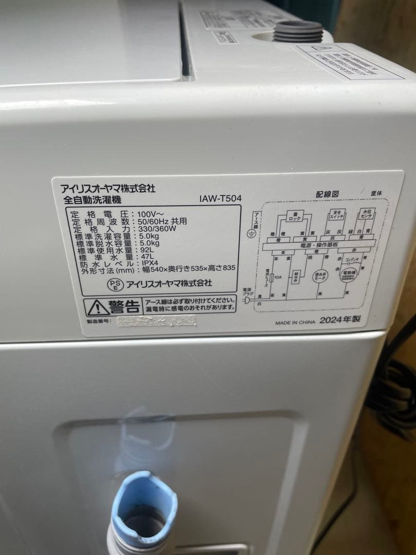2024年製 アイリスオーヤマ 家電2点セット 冷蔵庫 洗濯機