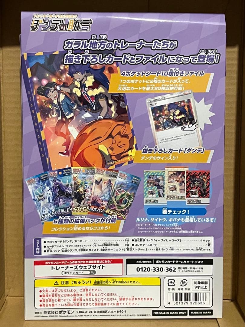 【新品未開封】ポケモンカード ダンデの助言 トレーナーカードコレクション