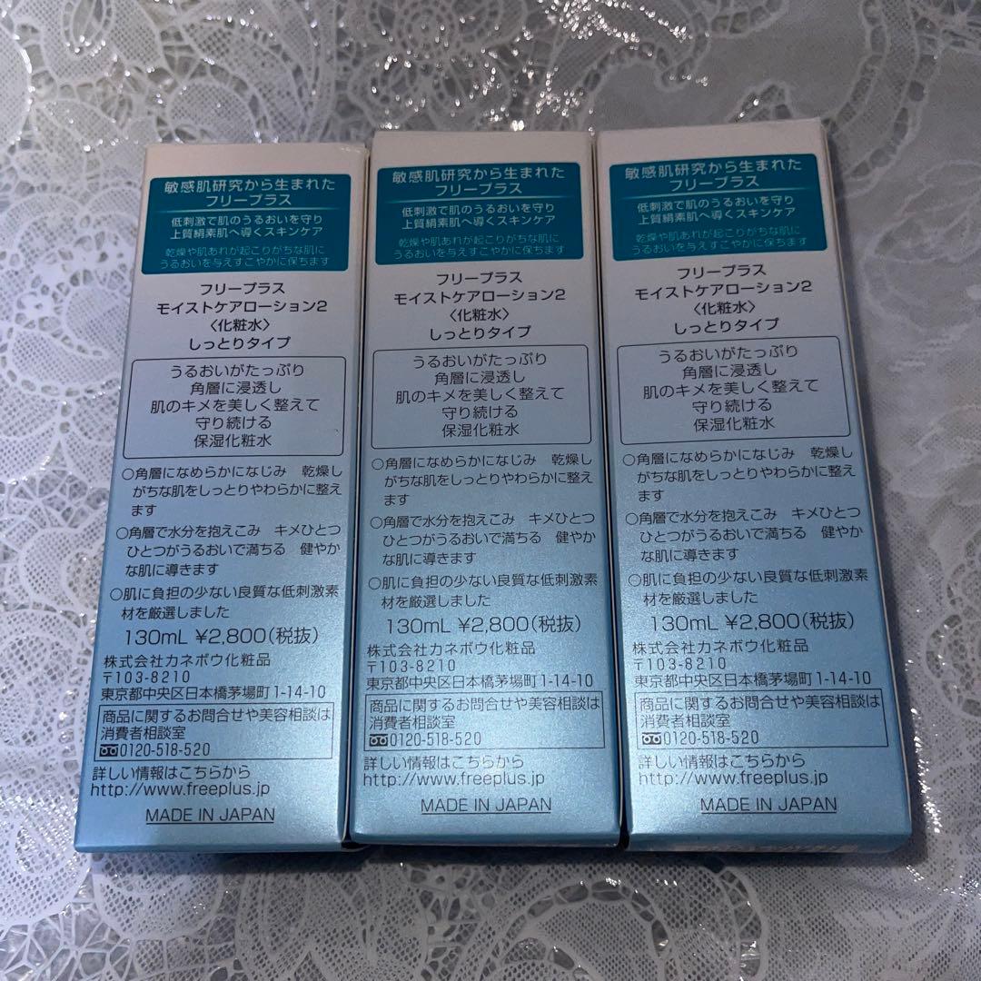 【新品未使用】フリープラス モイストケアローション2 しっとりタイプ 3本