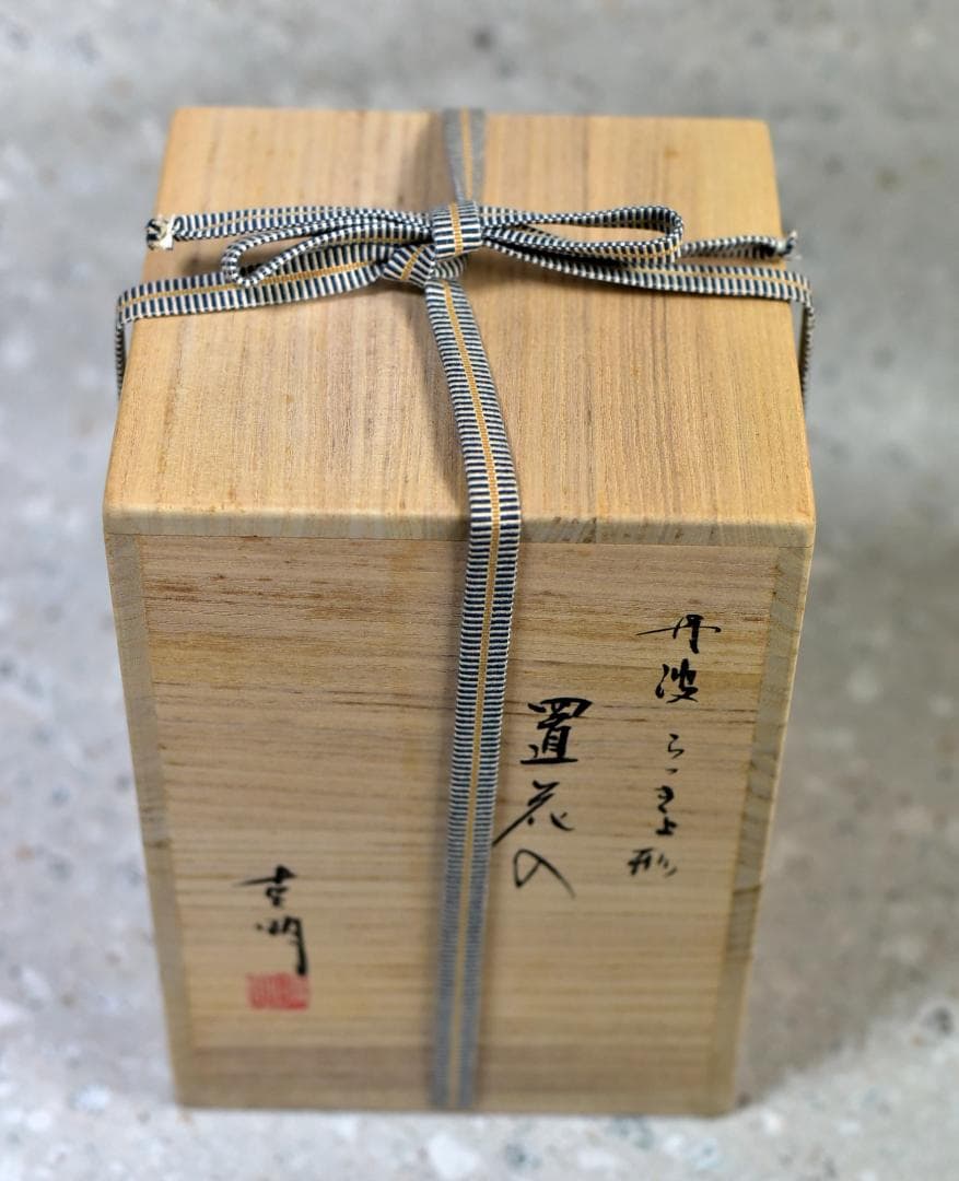 丹波焼らっきょう型置き花入　克明造【極上品】お茶道具／共箱