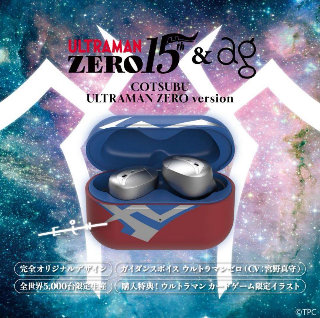 【限定】COTSUBU ULTRAMAN ZERO version【未使用】