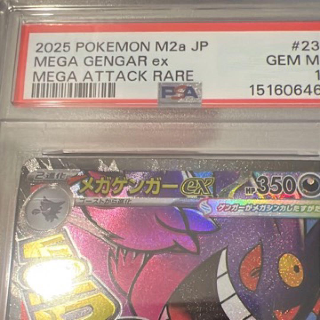 メガゲンガーex 重大な印刷位置ずれエラー psa 10