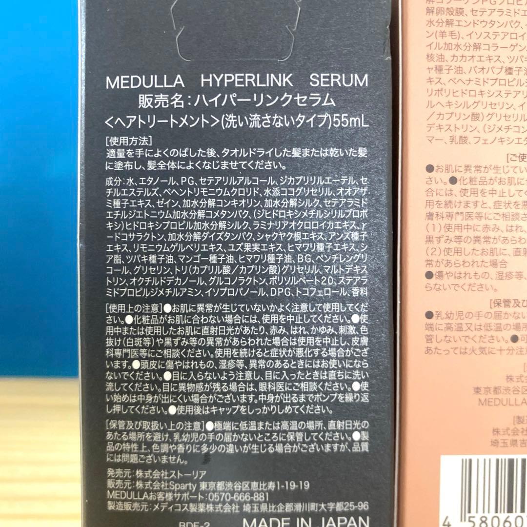 【新品未開封】MEDULLA ハイパーリンクセラム　ヘアミルク　3本セット