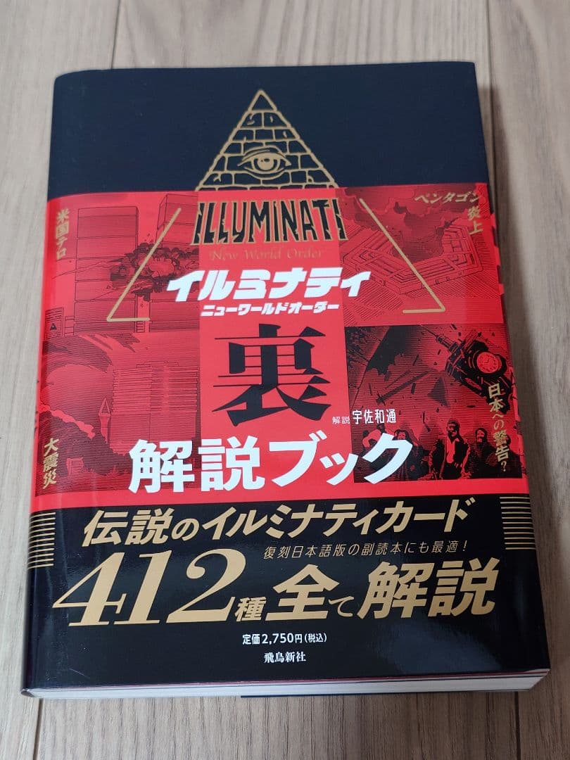 【新品】数量限定イルミナティカード 日本語版 解説ブックセット