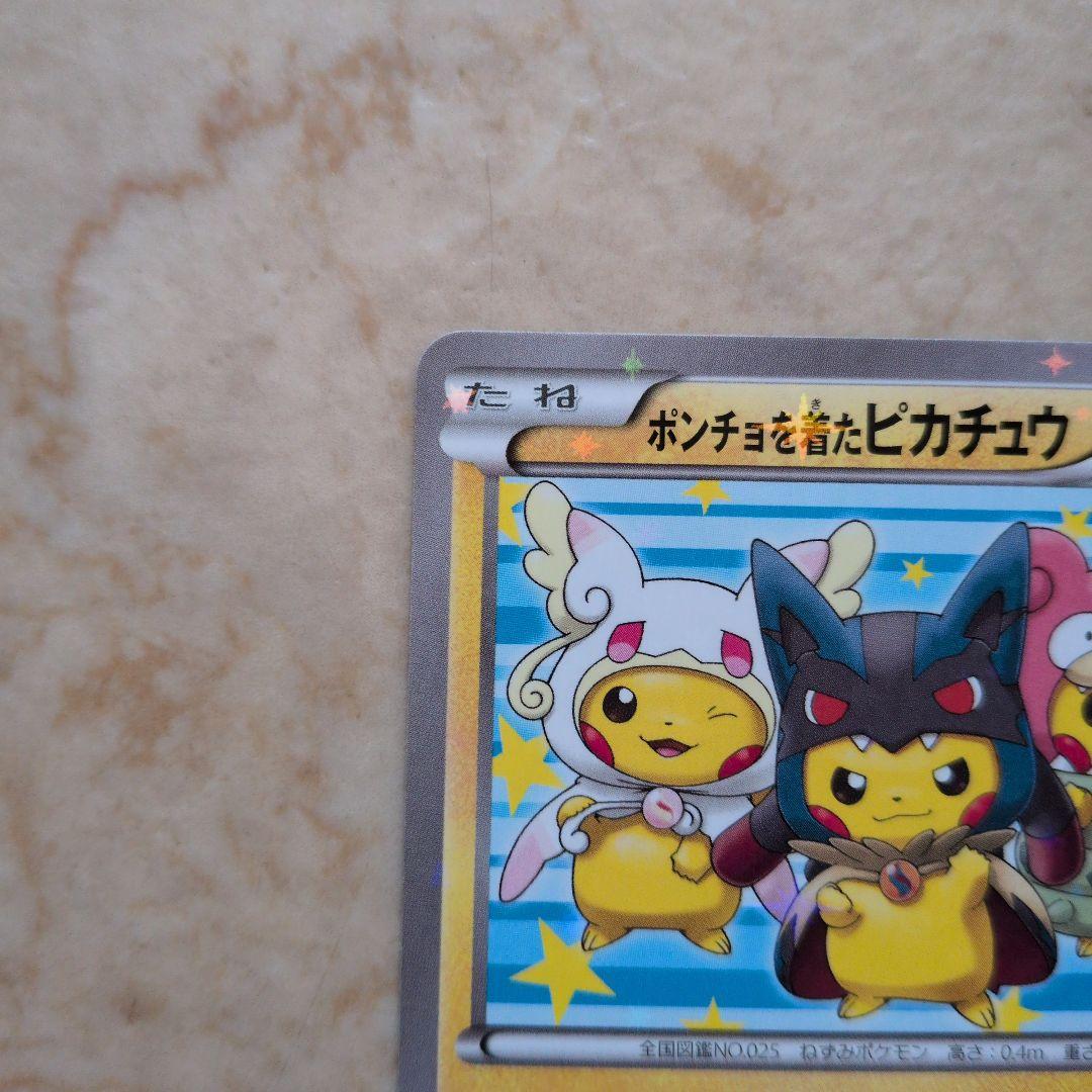 ポケモンカード ポンチョを着たピカチュウ ポケモンセンター