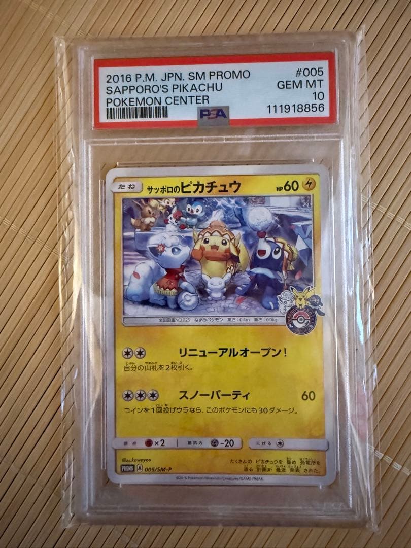 サッポロのピカチュウ　psa10