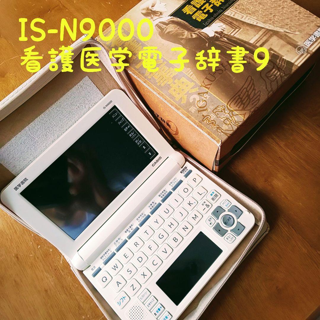 看護医学電子辞書9 ツインタッチパネル&ツインカラー液晶 IS-N9000