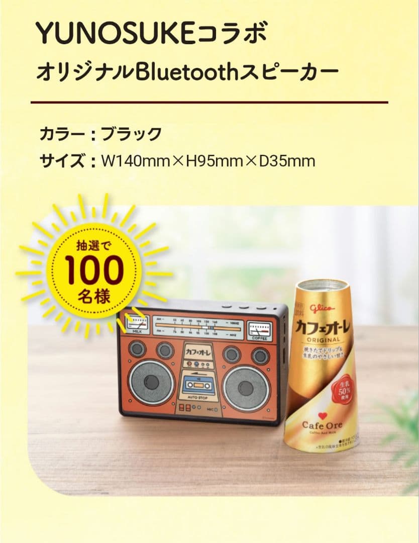 YUNOSUKEコラボ　オリジナルBluetoothスピーカー　グリコ乳業