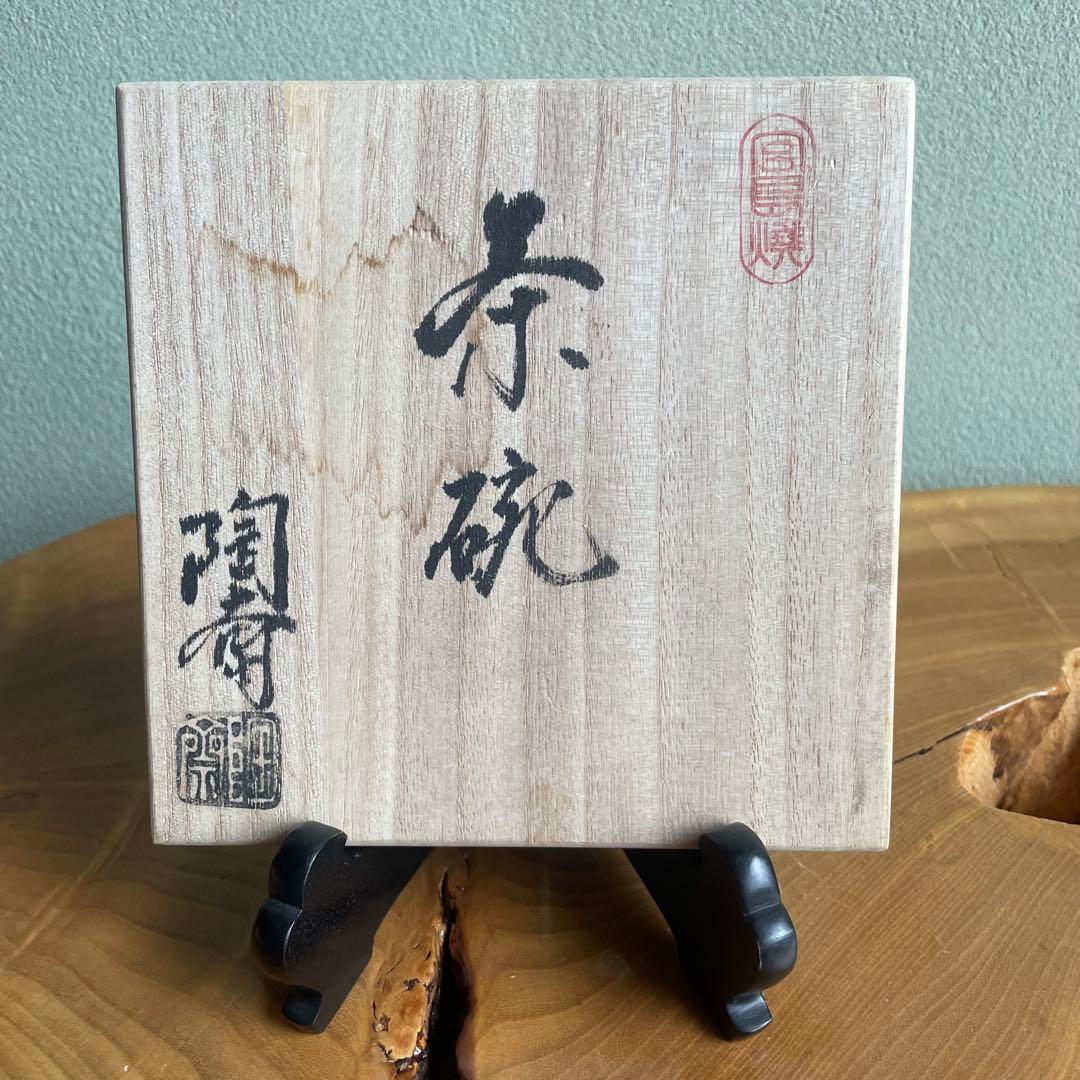宮島焼 陶斎造 お砂焼 川原厳栄堂 共箱 抹茶碗 茶道具（25y）