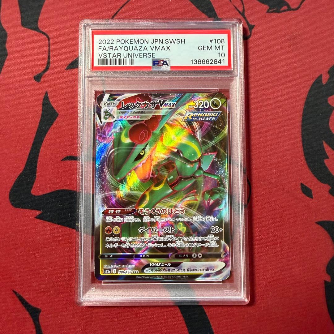 レックウザVMAX RR FULL ART/RAYQUAZA VMAX 108