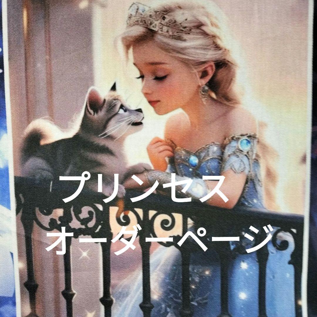 ♡プリンセスオーダーページ✨