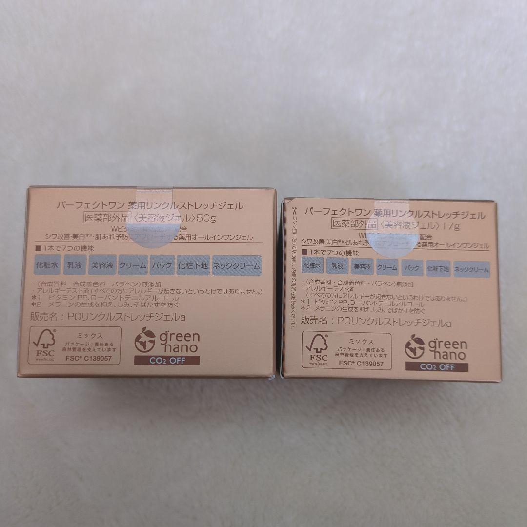 パーフェクトワン 薬用リンクルストレッチジェル 50g 17g 2点セット