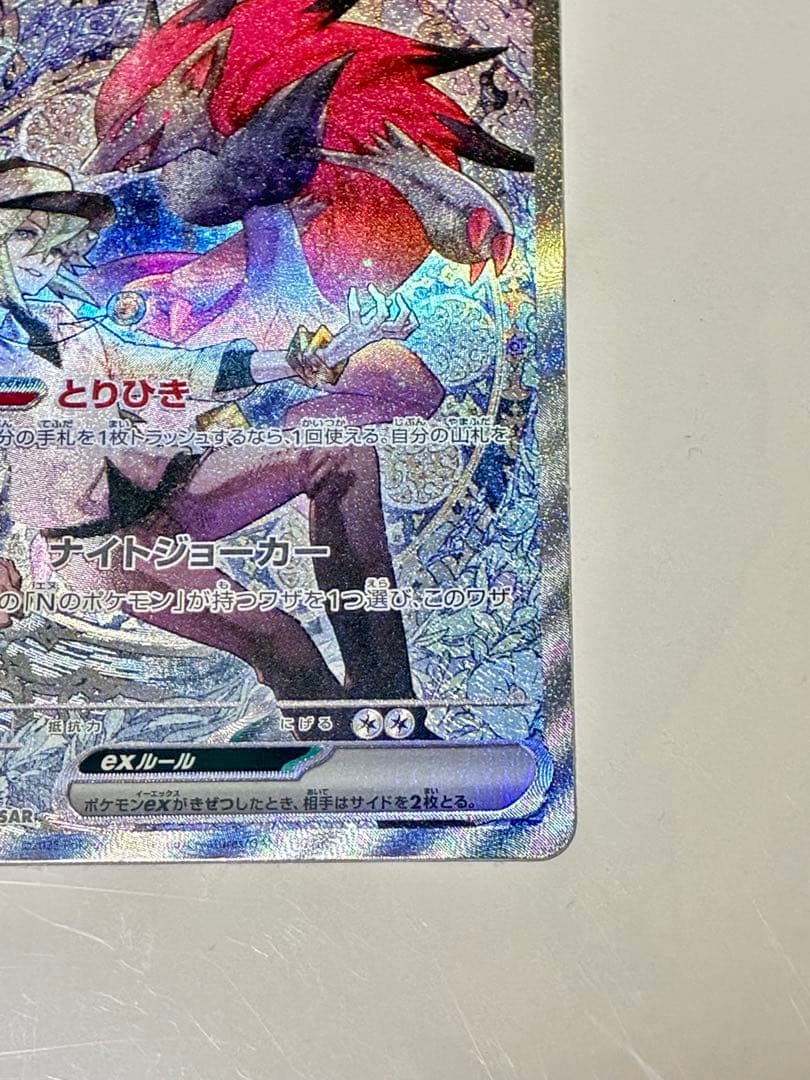 ポケモンカード Nのゾロアークex SAR 242/193