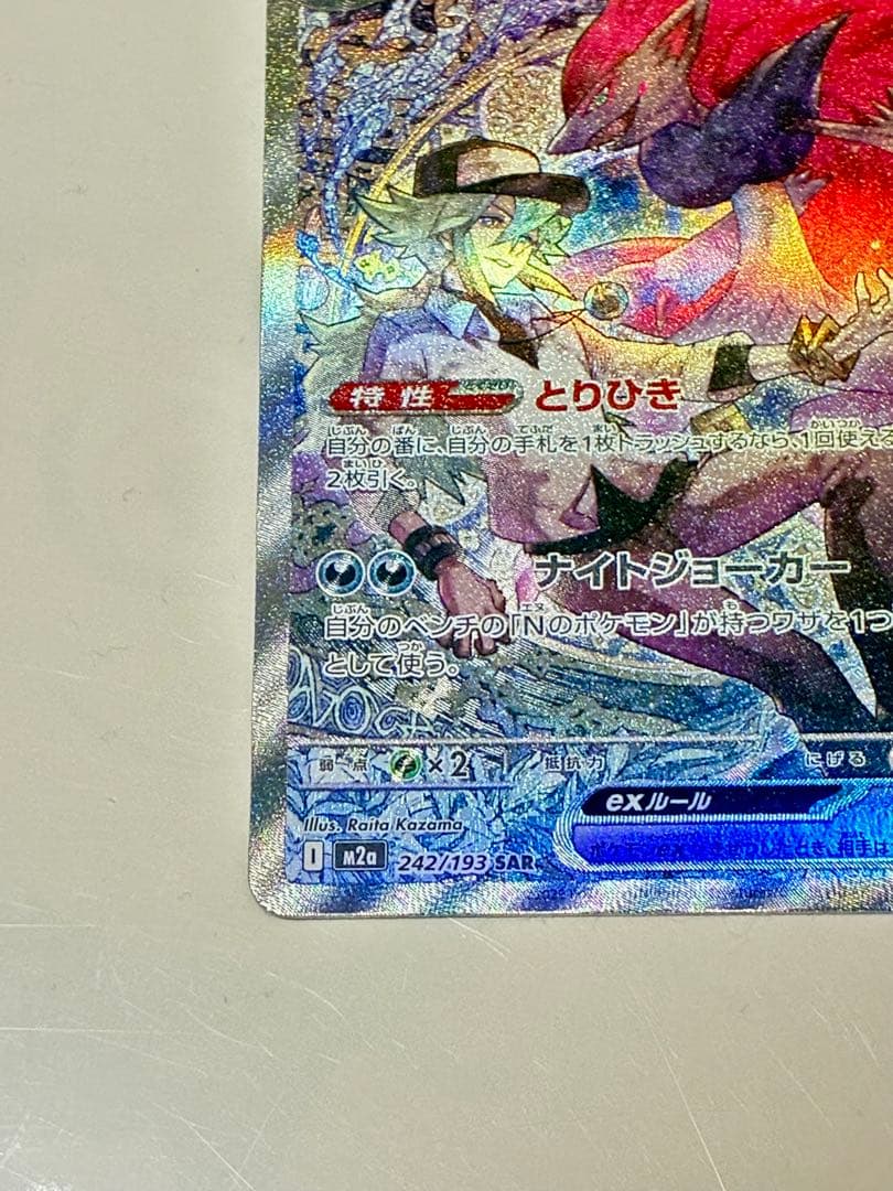 ポケモンカード Nのゾロアークex SAR 242/193
