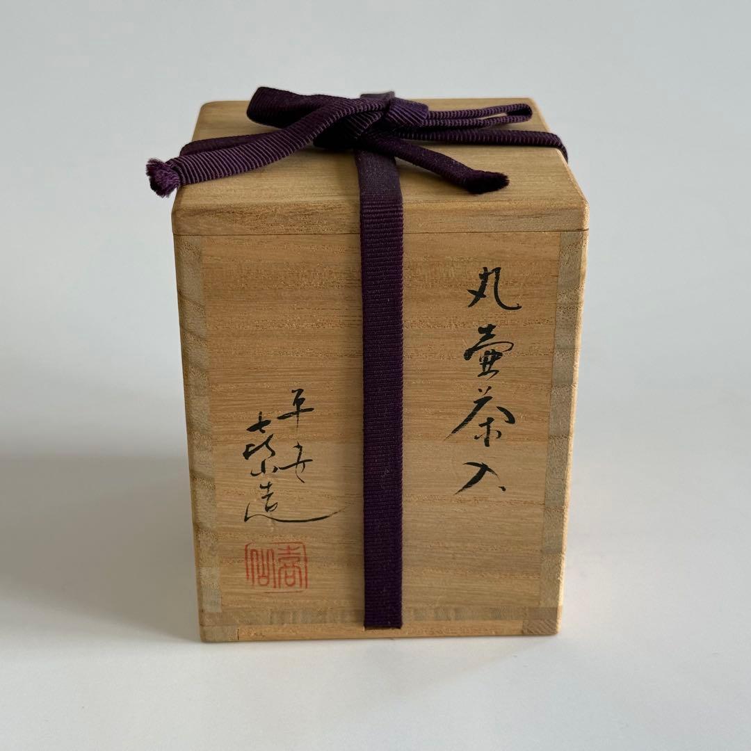 【美品】平安喜山 丸壺 茶入 茶器 茶道具