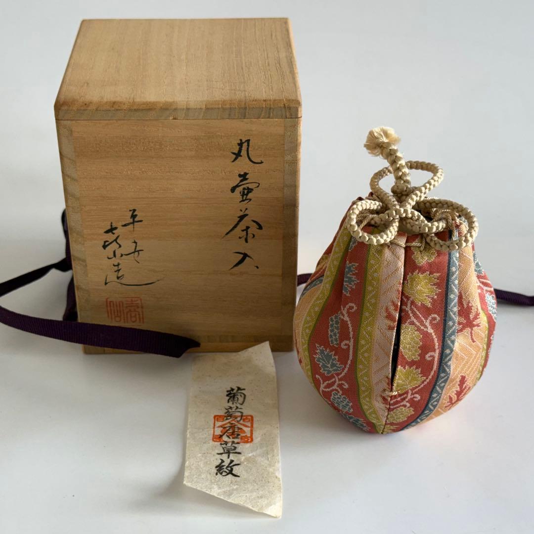 【美品】平安喜山 丸壺 茶入 茶器 茶道具