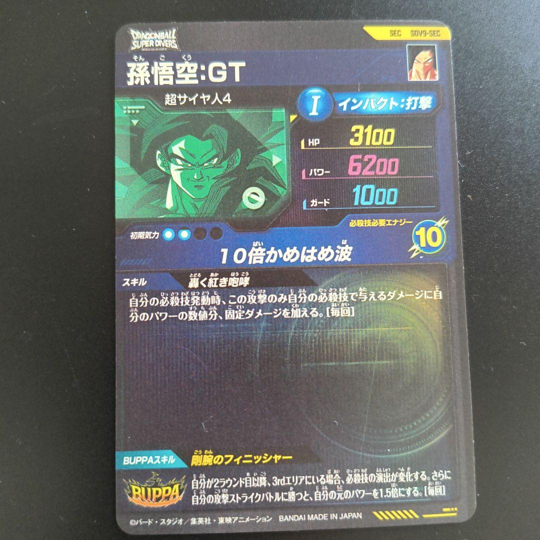 ドラゴンボールスーパーダイバーズ　孫悟空　gt