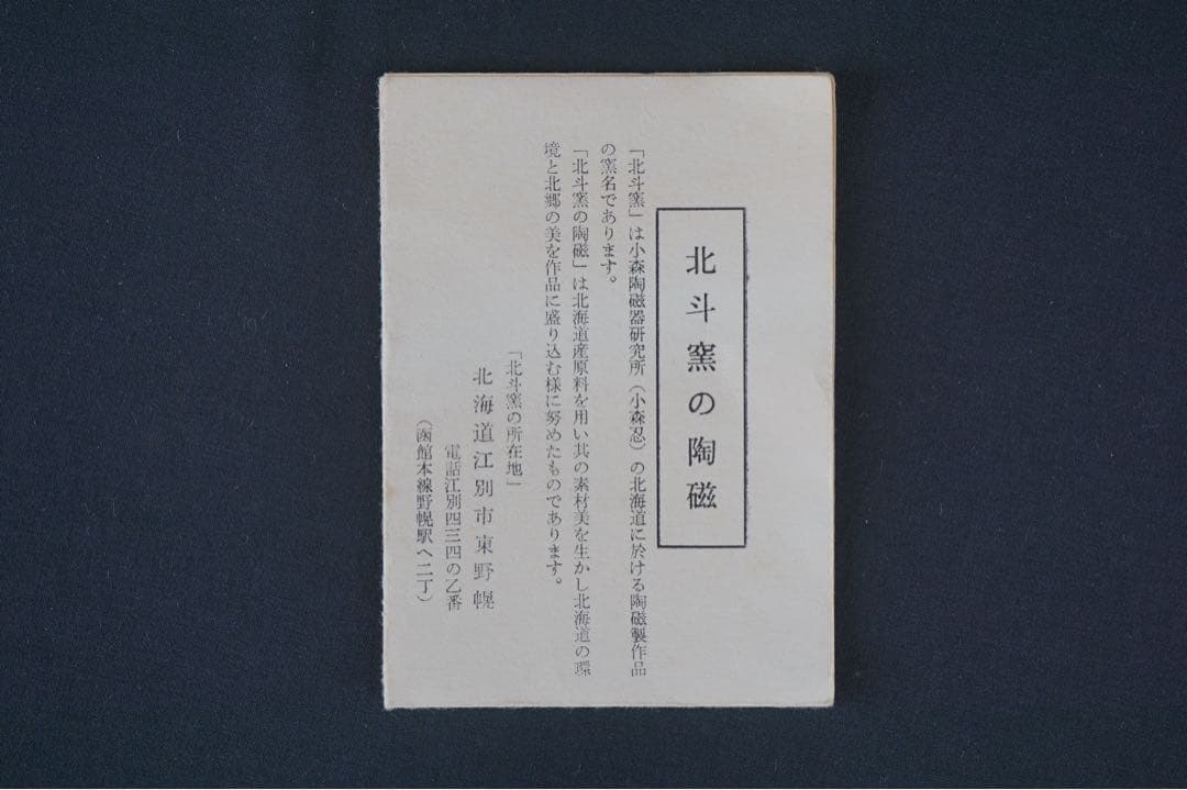 小森忍 北斗窯 木の葉天目 茶碗 共箱 茶道具 蝦夷 釉薬研究の第一人者