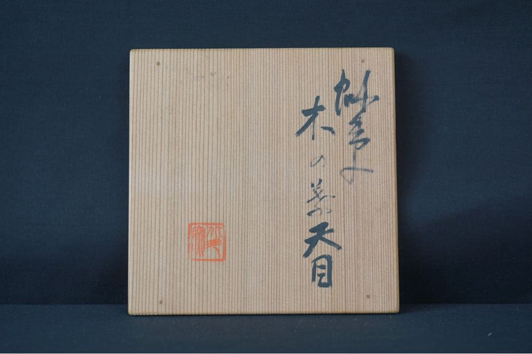小森忍 北斗窯 木の葉天目 茶碗 共箱 茶道具 蝦夷 釉薬研究の第一人者
