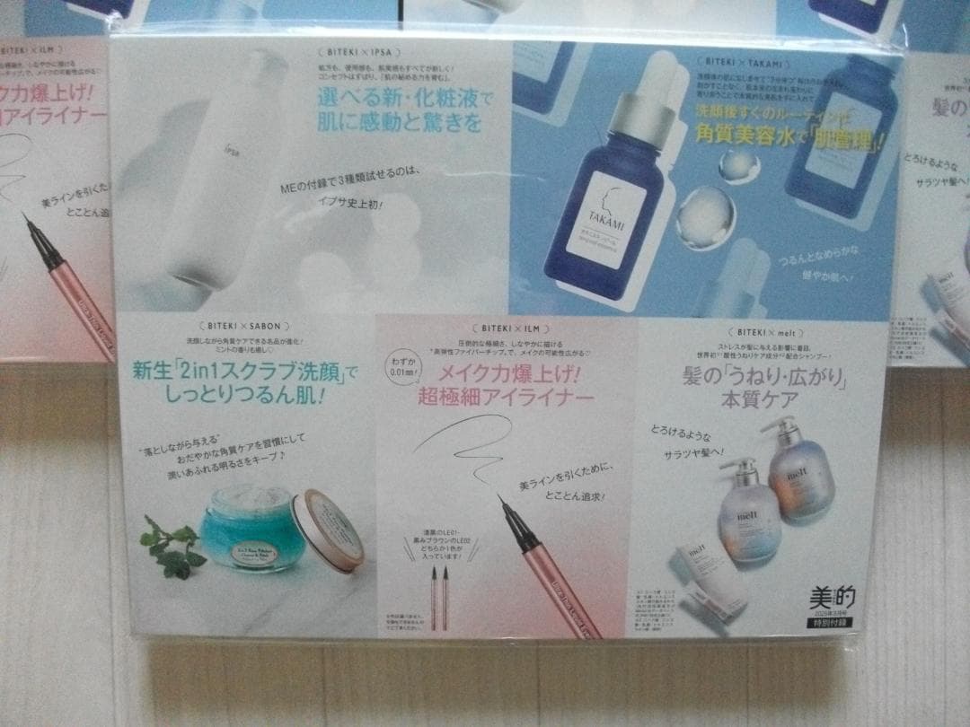 ★美的 2025年 9月号《付録》【盛夏のキレイを上向きセット】×9