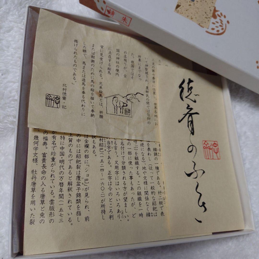 午年 袱紗 ふくさ 古帛紗 茶道具 北村徳齋 平成二年 徳斎 徳斉 茶道具 干支