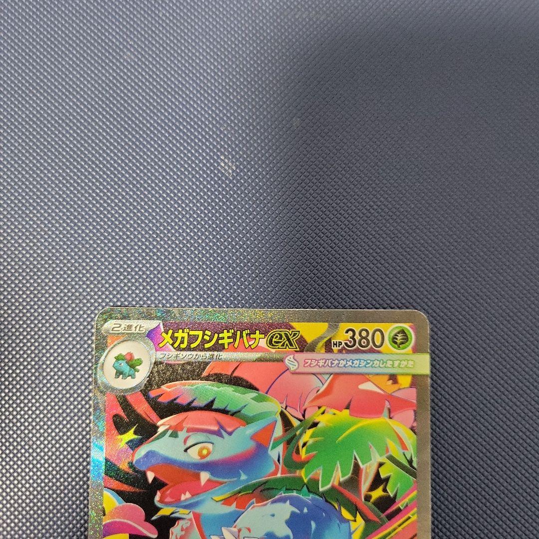 ポケカ　メガフシギバナex sar