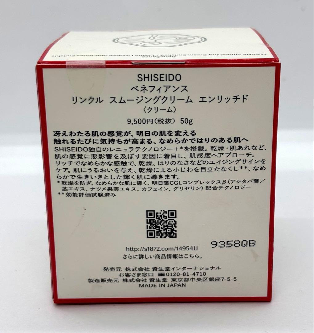 資生堂 ベネフィアンス リンクル スムージングクリーム 50g 未開封
