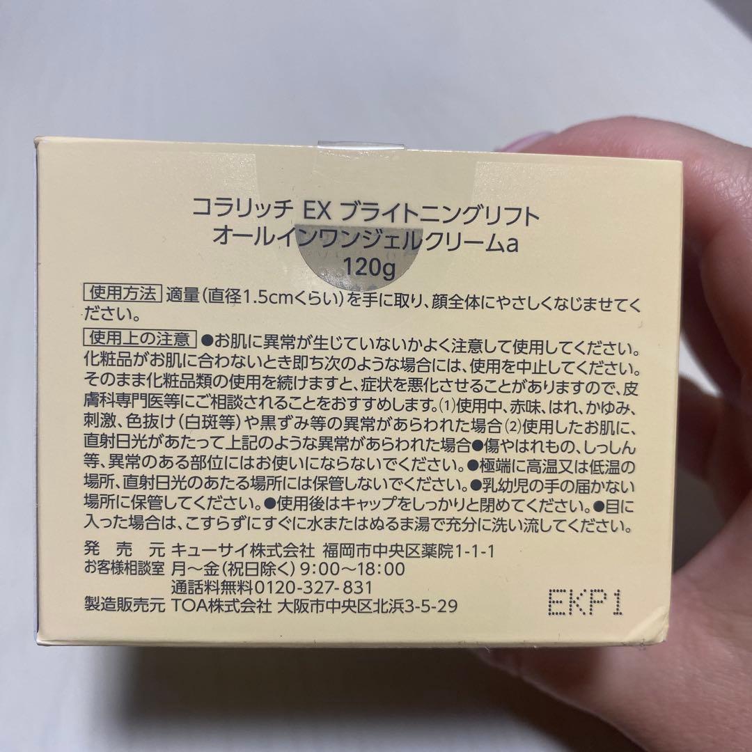 コラリッチ　オールインワンジェルEXブライトニングリフト120g