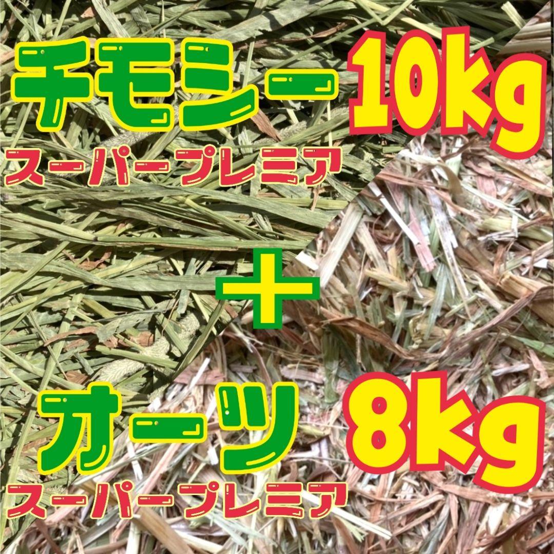 チモシー　スーパープレミアム　10kg＋オーツ スーパープレミアム　8kg
